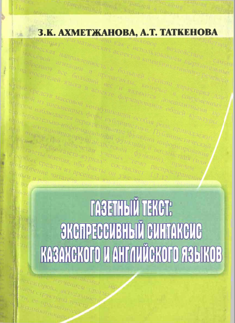 <strong>З.К.Ахметжанова, А.Т.Таткенов</strong> - Газетный текст: экспрессивный синтаксис казахского и английского языков